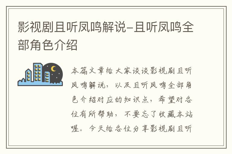 影视剧且听凤鸣解说-且听凤鸣全部角色介绍