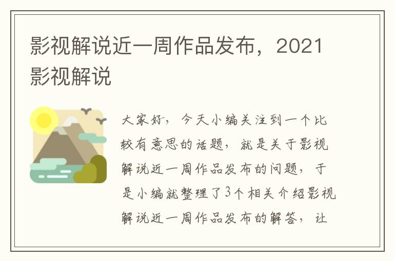 影视解说近一周作品发布，2021影视解说