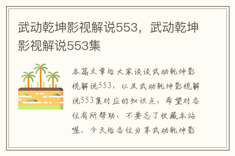 武动乾坤影视解说553，武动乾坤影视解说553集