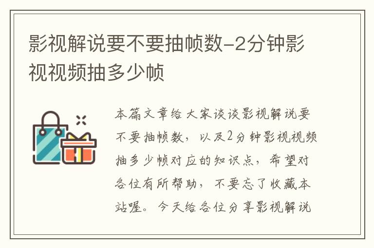 影视解说要不要抽帧数-2分钟影视视频抽多少帧