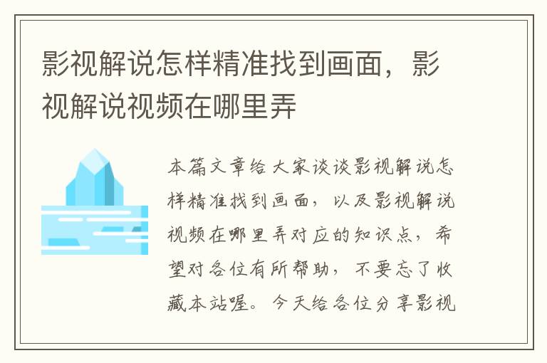 影视解说怎样精准找到画面，影视解说视频在哪里弄