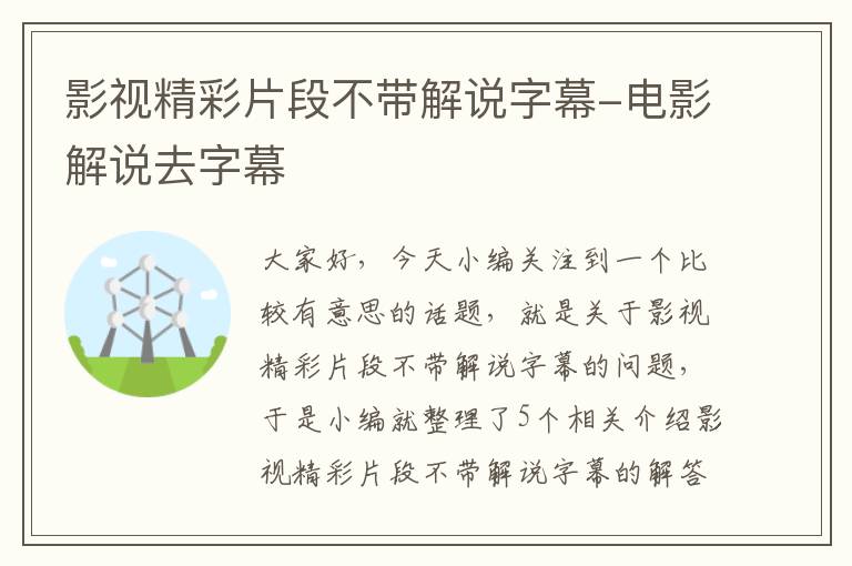 影视精彩片段不带解说字幕-电影解说去字幕