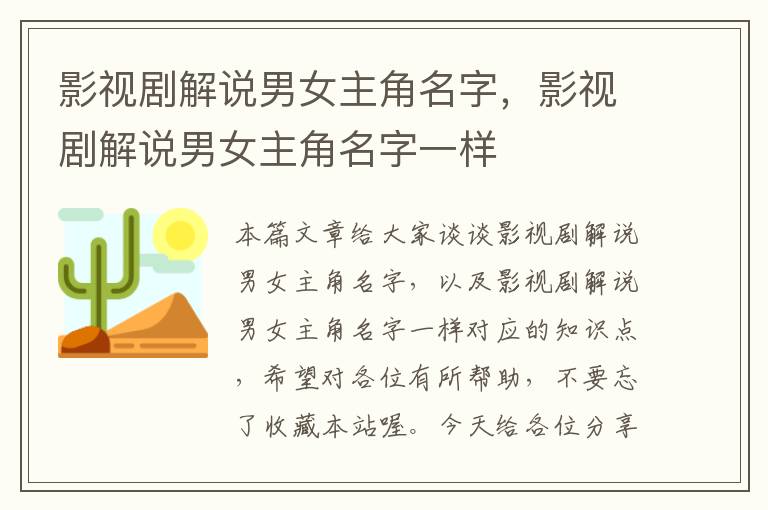 影视剧解说男女主角名字，影视剧解说男女主角名字一样