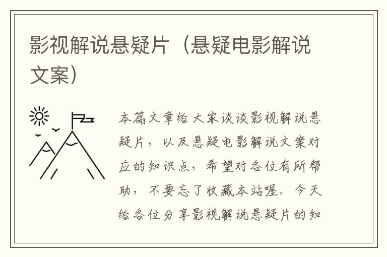 影视解说悬疑片（悬疑电影解说文案）