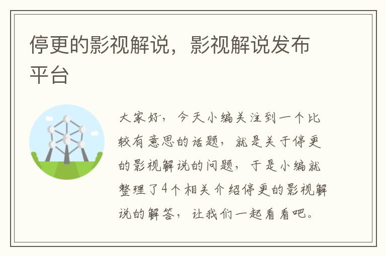 停更的影视解说，影视解说发布平台