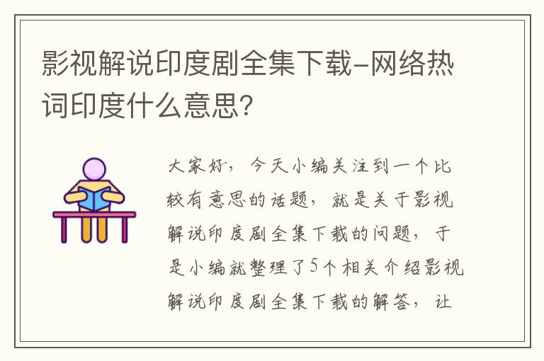 影视解说印度剧全集下载-网络热词印度什么意思？