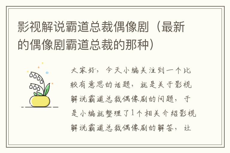 影视解说霸道总裁偶像剧（最新的偶像剧霸道总裁的那种）