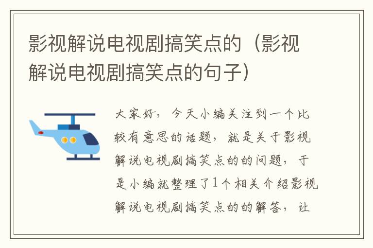 影视解说电视剧搞笑点的（影视解说电视剧搞笑点的句子）