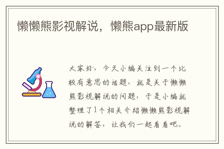 懒懒熊影视解说，懒熊app最新版