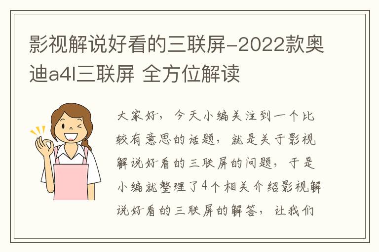 影视解说好看的三联屏-2022款奥迪a4l三联屏 全方位解读