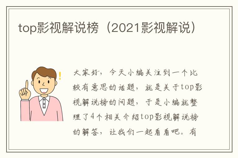 top影视解说榜（2021影视解说）