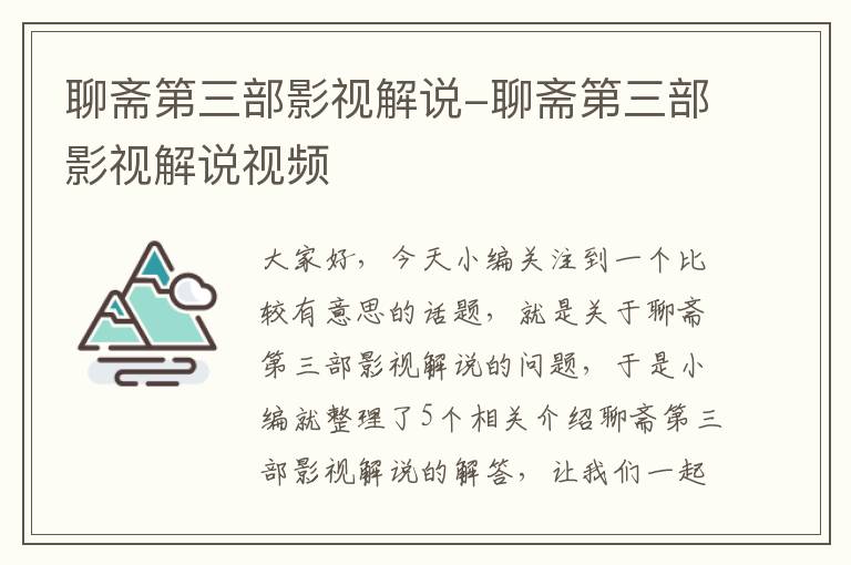 聊斋第三部影视解说-聊斋第三部影视解说视频