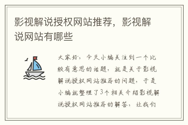 影视解说授权网站推荐，影视解说网站有哪些