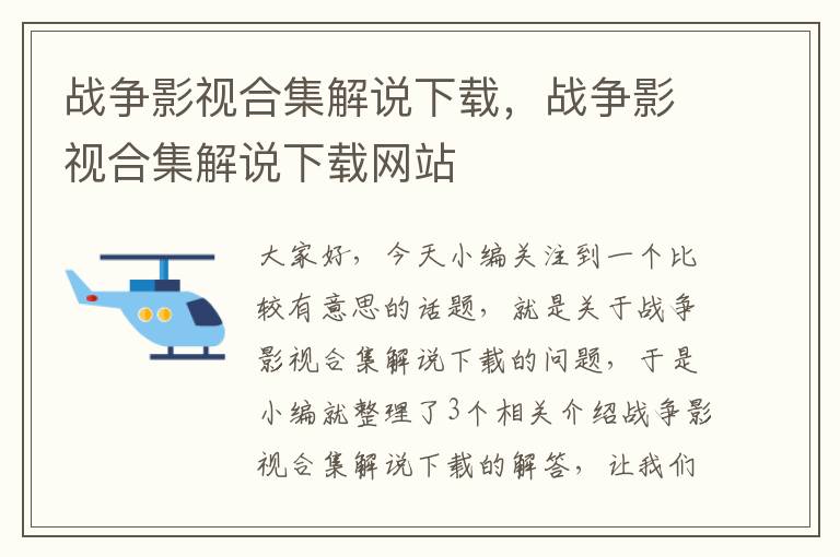 战争影视合集解说下载，战争影视合集解说下载网站