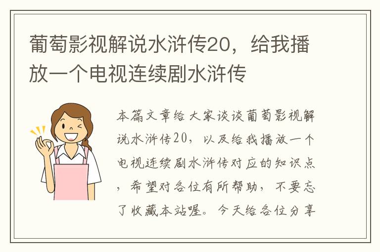 葡萄影视解说水浒传20，给我播放一个电视连续剧水浒传