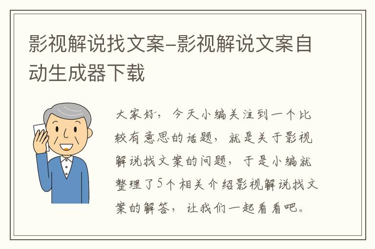 影视解说找文案-影视解说文案自动生成器下载