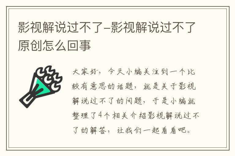 影视解说过不了-影视解说过不了原创怎么回事