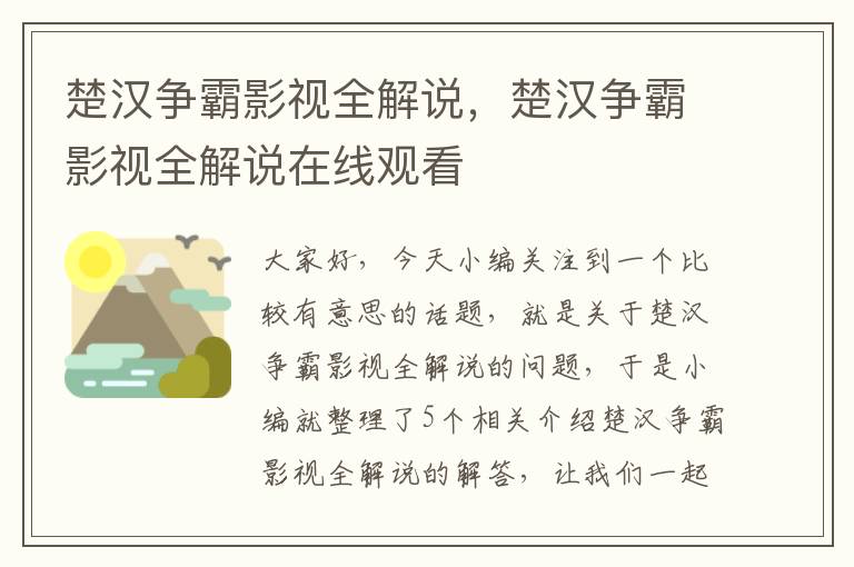 楚汉争霸影视全解说，楚汉争霸影视全解说在线观看