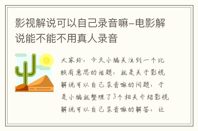 影视解说可以自己录音嘛-电影解说能不能不用真人录音