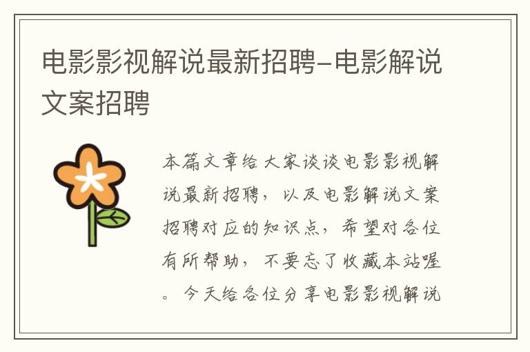 电影影视解说最新招聘-电影解说文案招聘