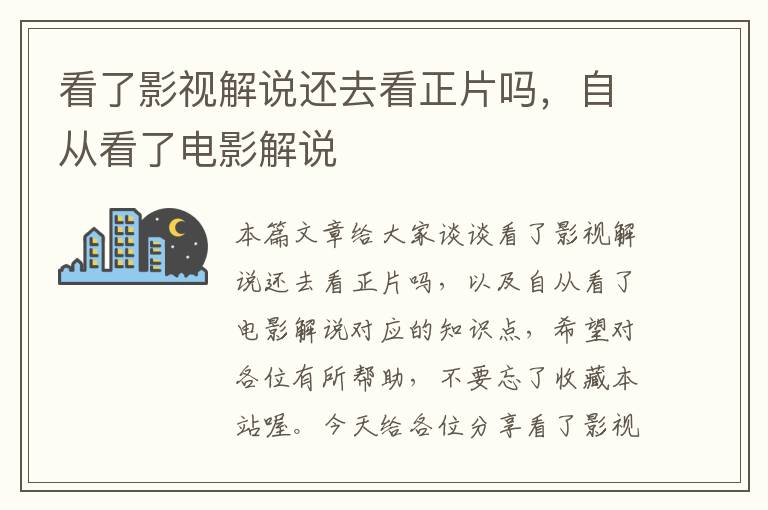 看了影视解说还去看正片吗，自从看了电影解说