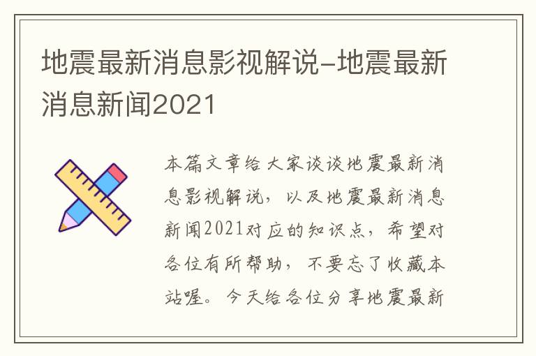 地震最新消息影视解说-地震最新消息新闻2021