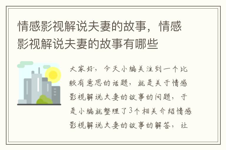 情感影视解说夫妻的故事，情感影视解说夫妻的故事有哪些