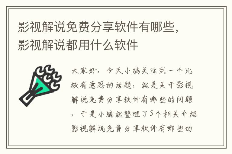 影视解说免费分享软件有哪些，影视解说都用什么软件