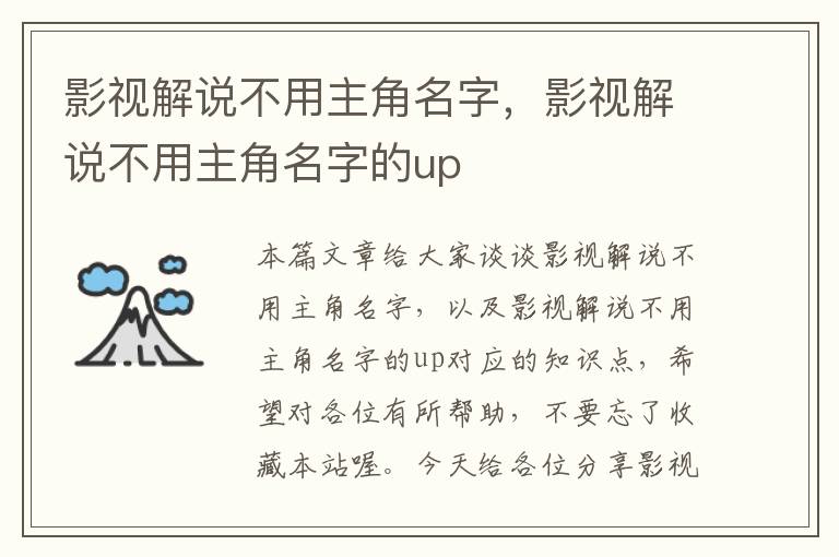 影视解说不用主角名字，影视解说不用主角名字的up