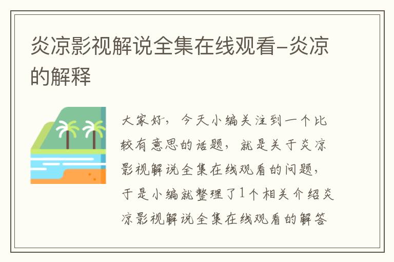 炎凉影视解说全集在线观看-炎凉的解释