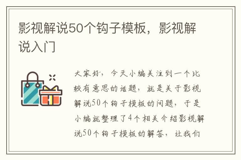 影视解说50个钩子模板，影视解说入门