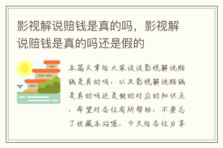 影视解说赔钱是真的吗，影视解说赔钱是真的吗还是假的