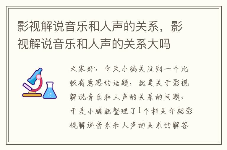 影视解说音乐和人声的关系，影视解说音乐和人声的关系大吗