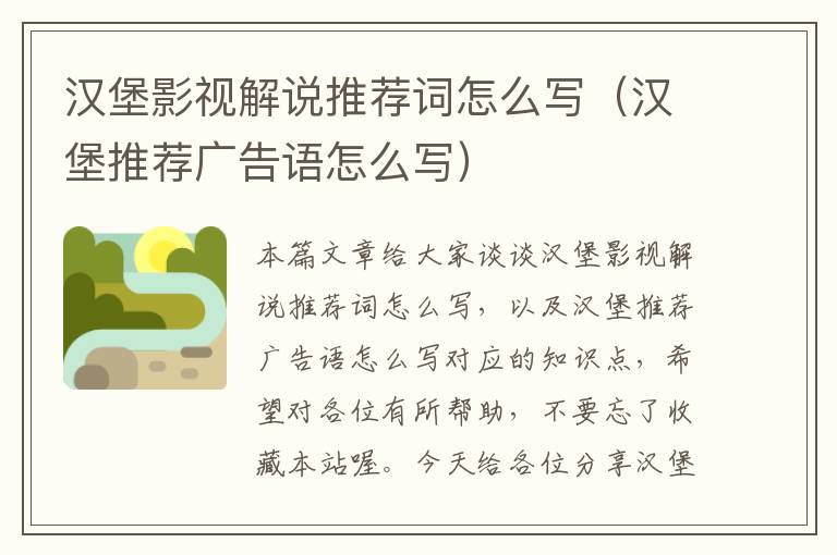 汉堡影视解说推荐词怎么写（汉堡推荐广告语怎么写）