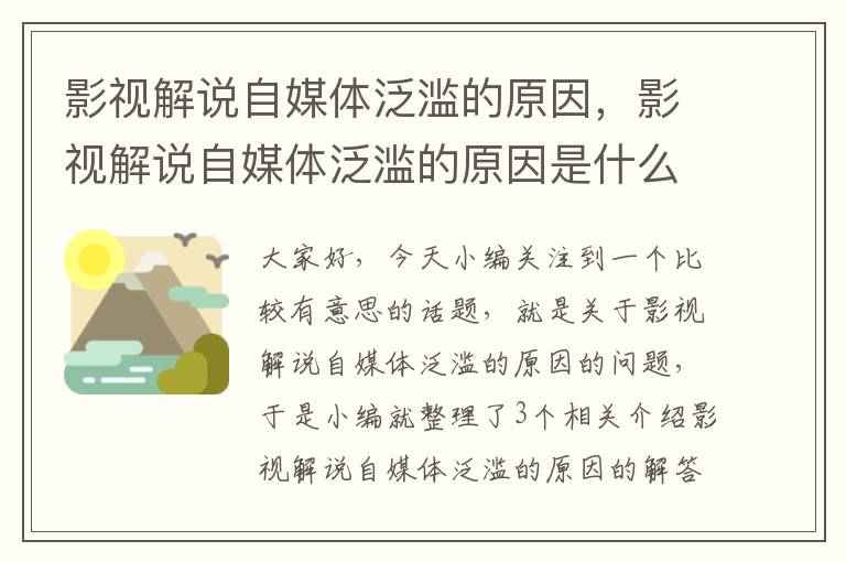 影视解说自媒体泛滥的原因，影视解说自媒体泛滥的原因是什么