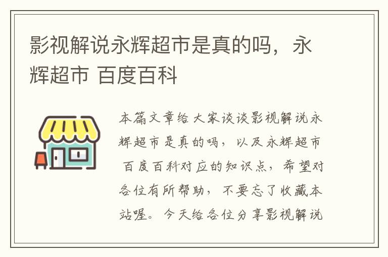 影视解说永辉超市是真的吗，永辉超市 百度百科