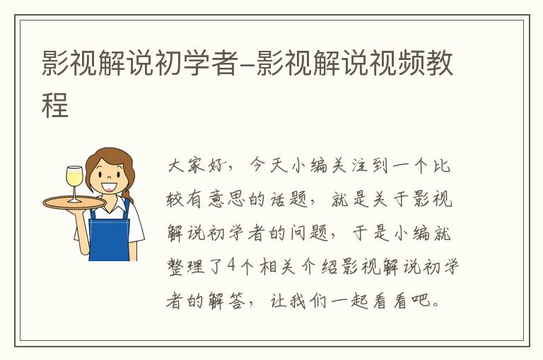 影视解说初学者-影视解说视频教程