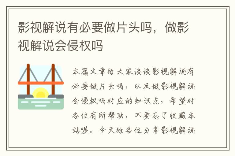 影视解说有必要做片头吗，做影视解说会侵权吗