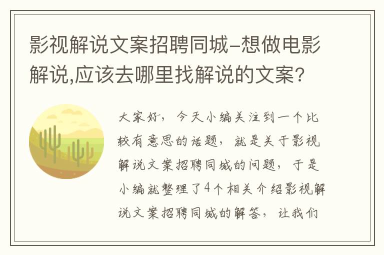 影视解说文案招聘同城-想做电影解说,应该去哪里找解说的文案?