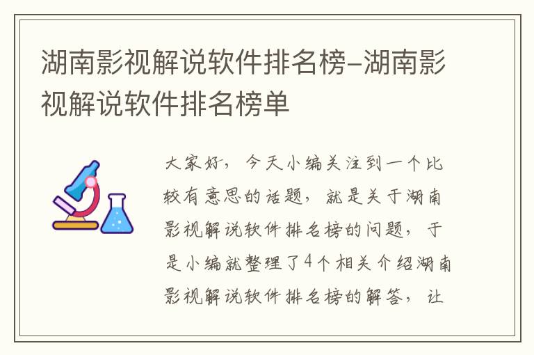 湖南影视解说软件排名榜-湖南影视解说软件排名榜单