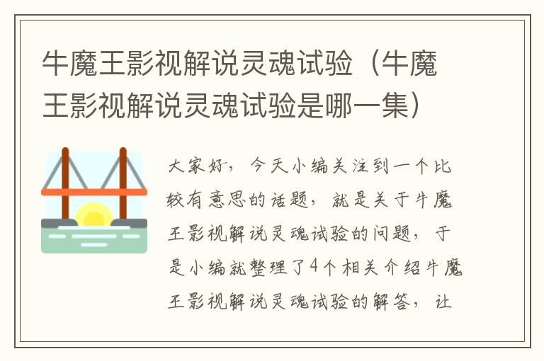 牛魔王影视解说灵魂试验（牛魔王影视解说灵魂试验是哪一集）