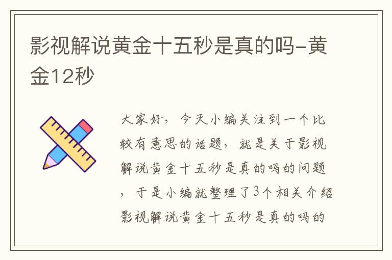 影视解说黄金十五秒是真的吗-黄金12秒