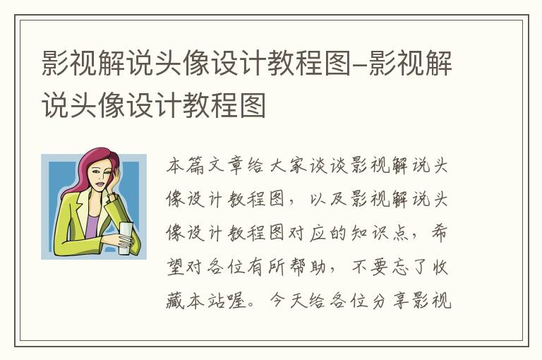 影视解说头像设计教程图-影视解说头像设计教程图