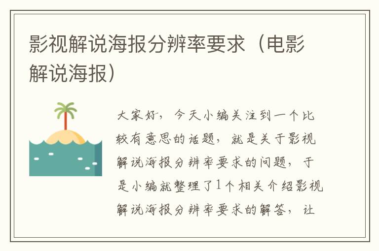 影视解说海报分辨率要求（电影解说海报）