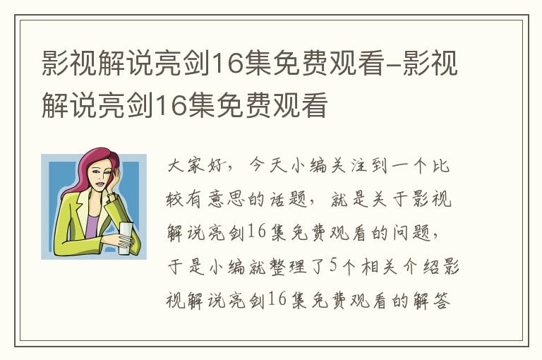 影视解说亮剑16集免费观看-影视解说亮剑16集免费观看