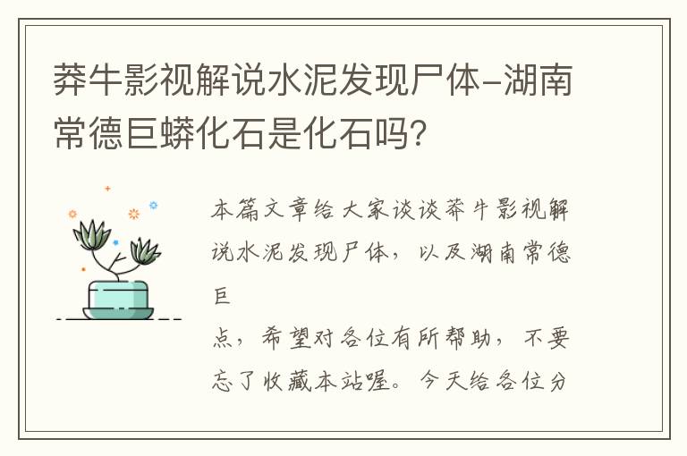 莽牛影视解说水泥发现尸体-湖南常德巨蟒化石是化石吗？