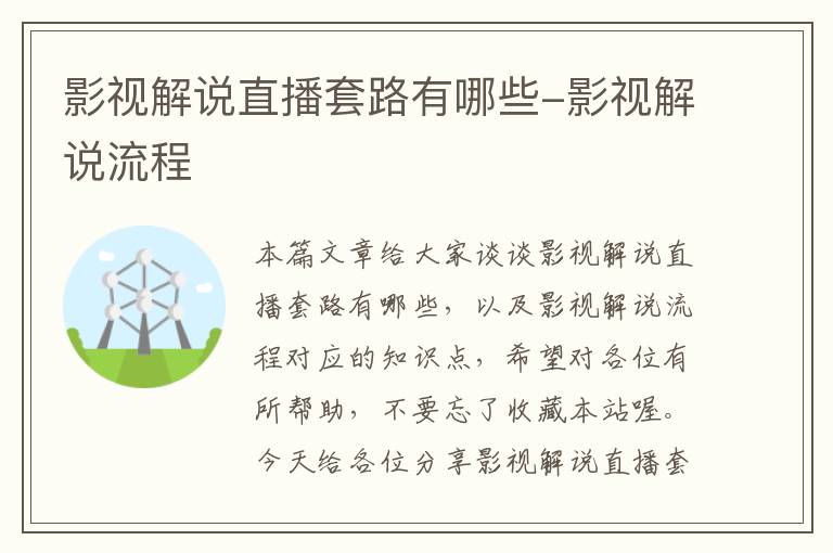 影视解说直播套路有哪些-影视解说流程