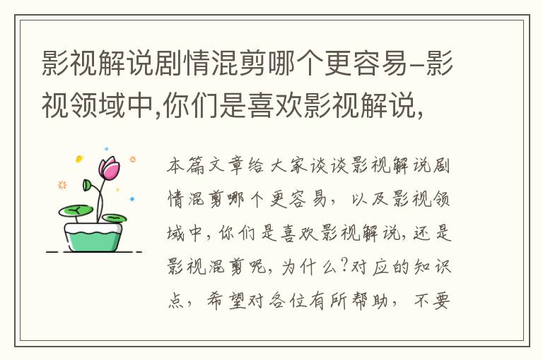 影视解说剧情混剪哪个更容易-影视领域中,你们是喜欢影视解说,还是影视混剪呢,为什么?