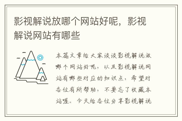 影视解说放哪个网站好呢，影视解说网站有哪些