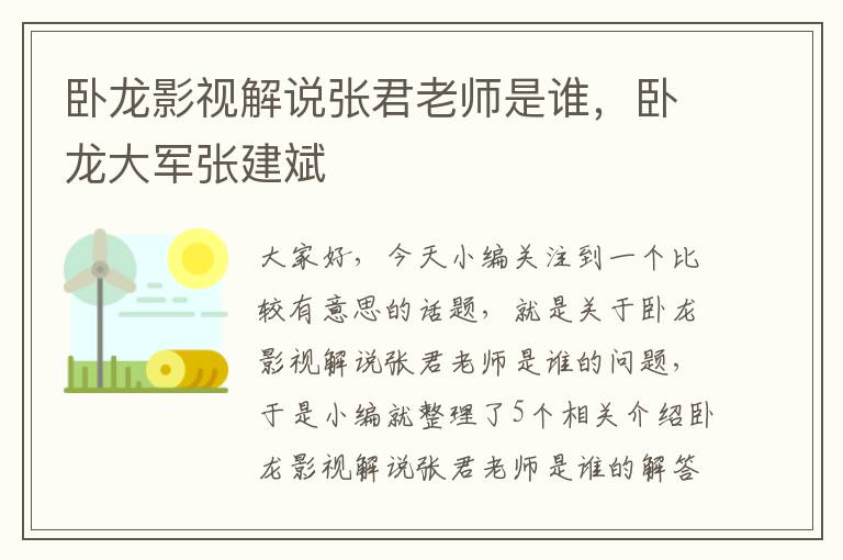 卧龙影视解说张君老师是谁，卧龙大军张建斌